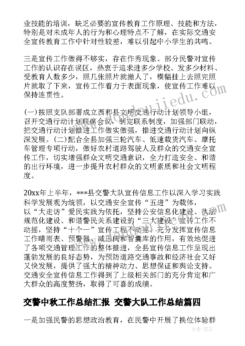 最新交警中秋工作总结汇报 交警大队工作总结(模板9篇)