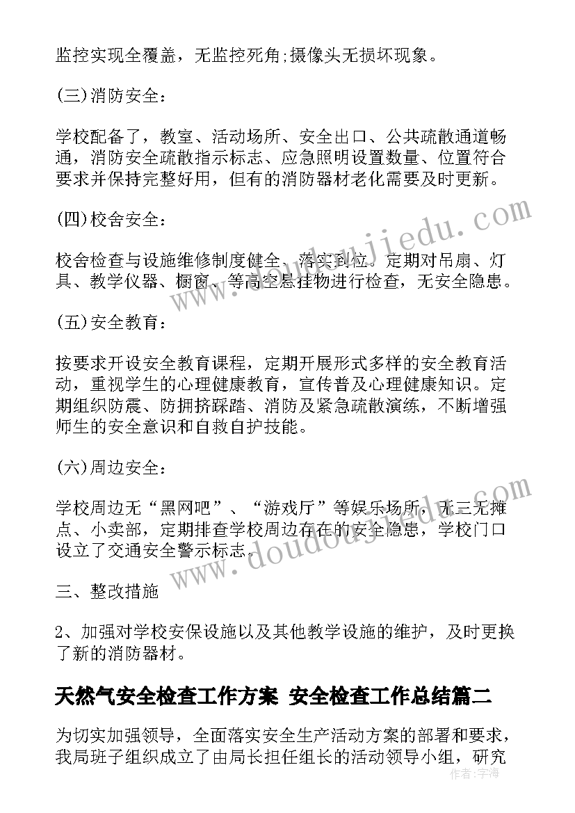 2023年天然气安全检查工作方案 安全检查工作总结(优秀7篇)