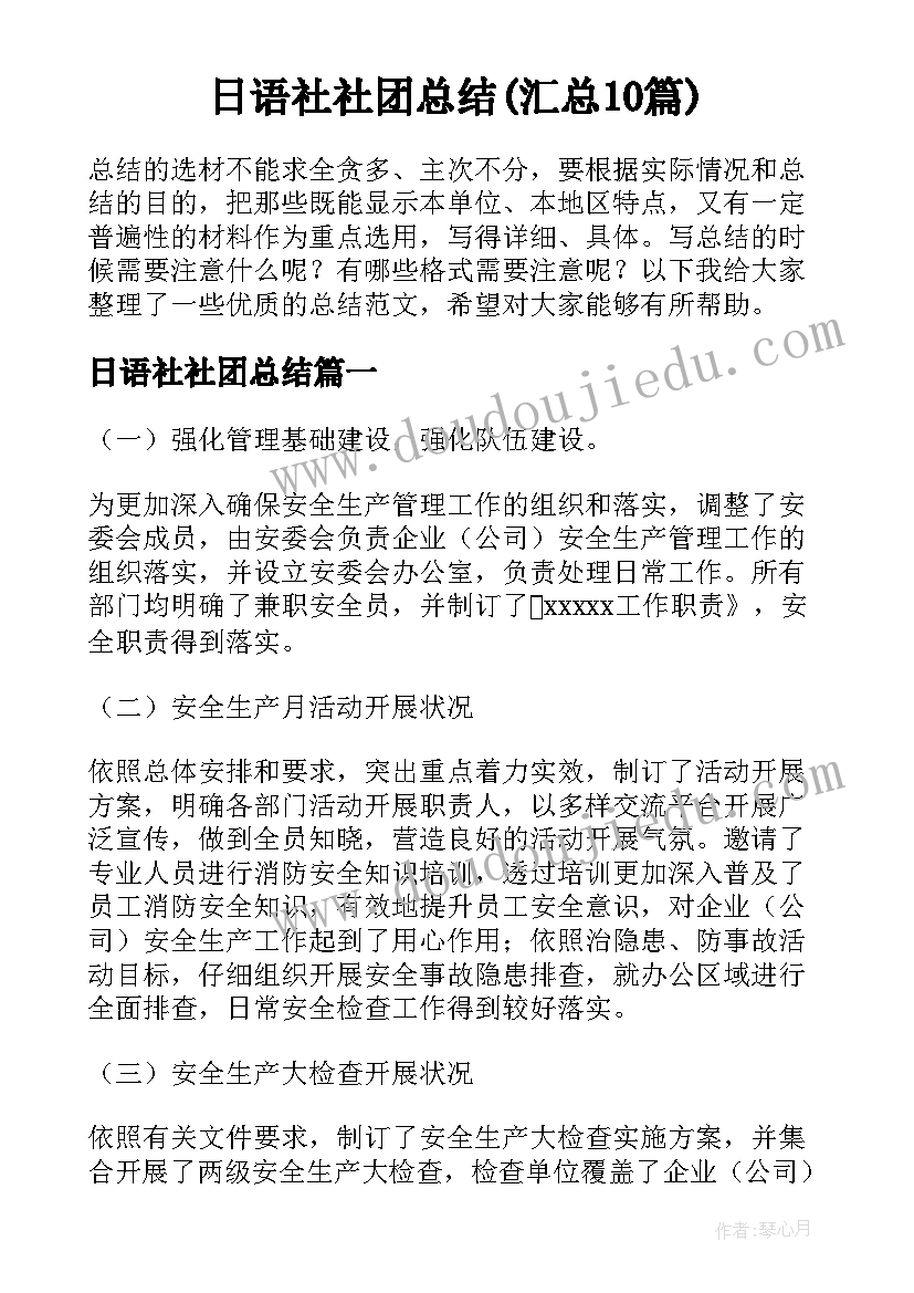 日语社社团总结(汇总10篇)