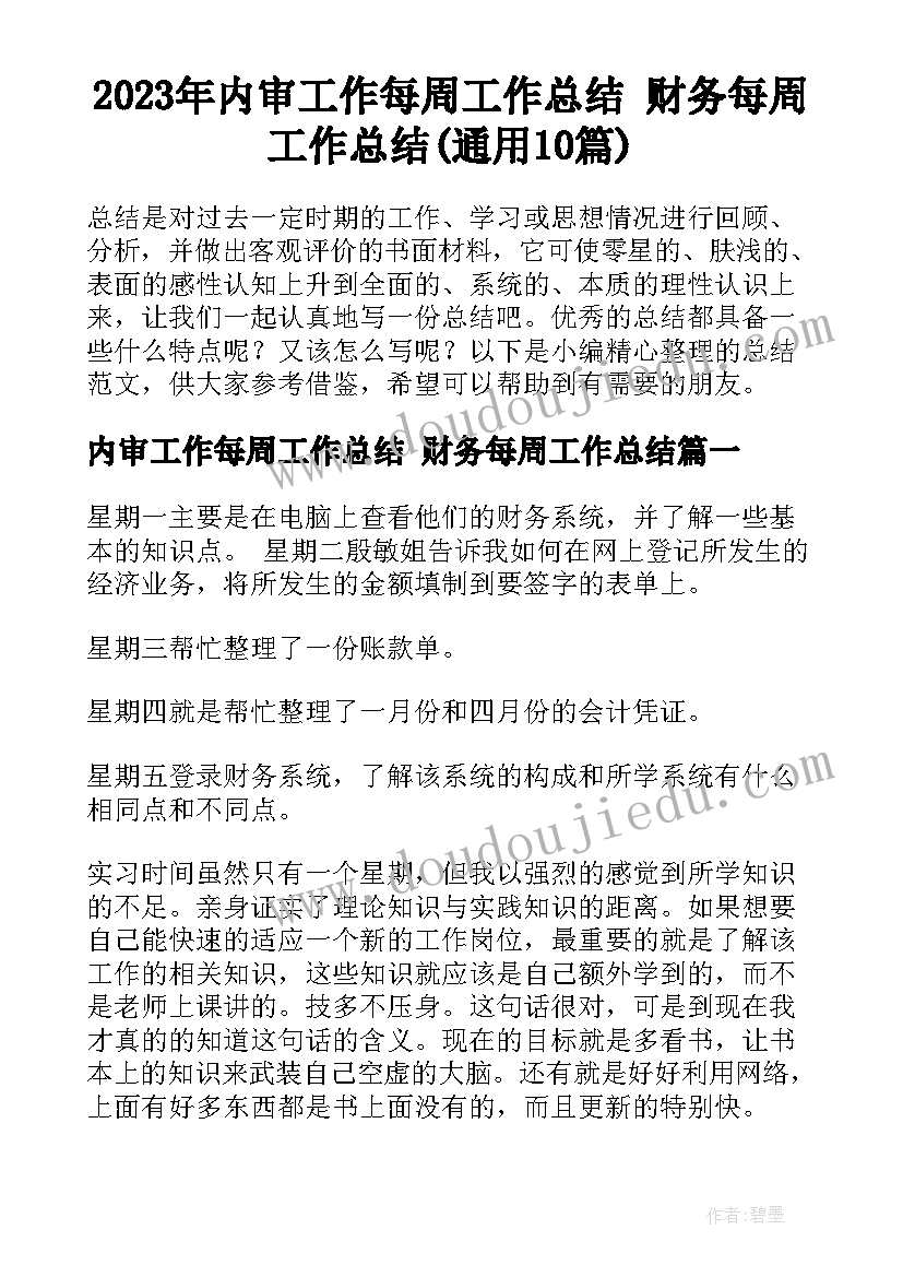 2023年内审工作每周工作总结 财务每周工作总结(通用10篇)