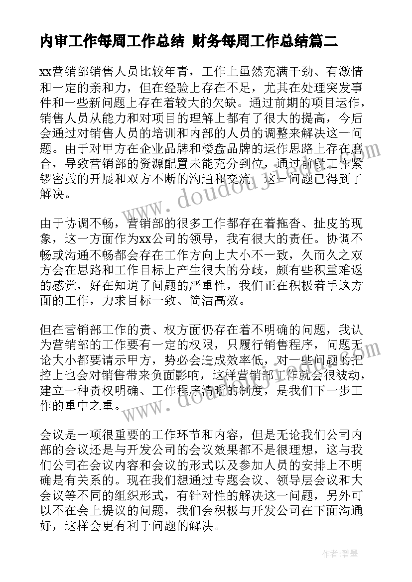 2023年内审工作每周工作总结 财务每周工作总结(通用10篇)