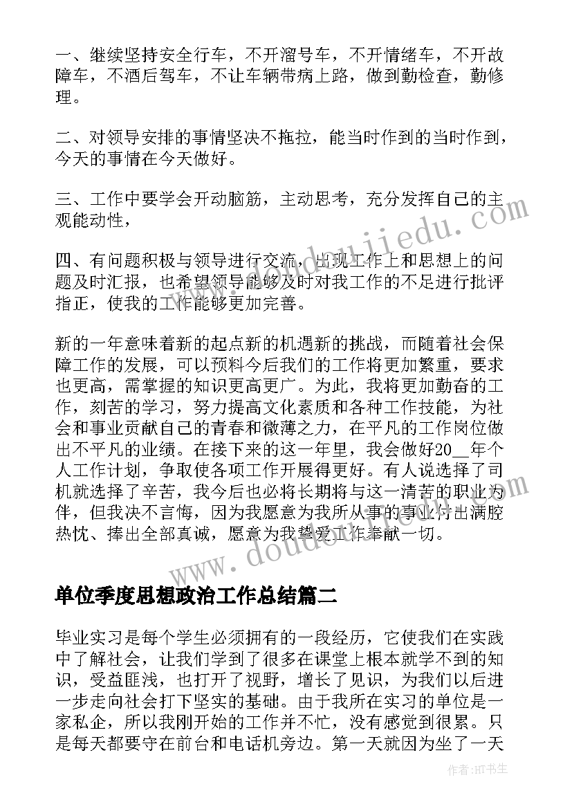 最新单位季度思想政治工作总结(优秀9篇)