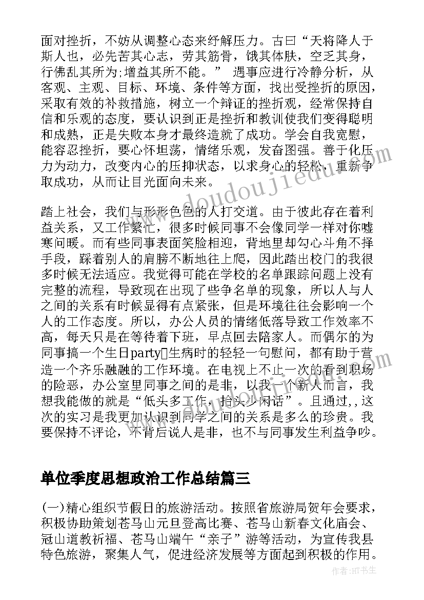 最新单位季度思想政治工作总结(优秀9篇)