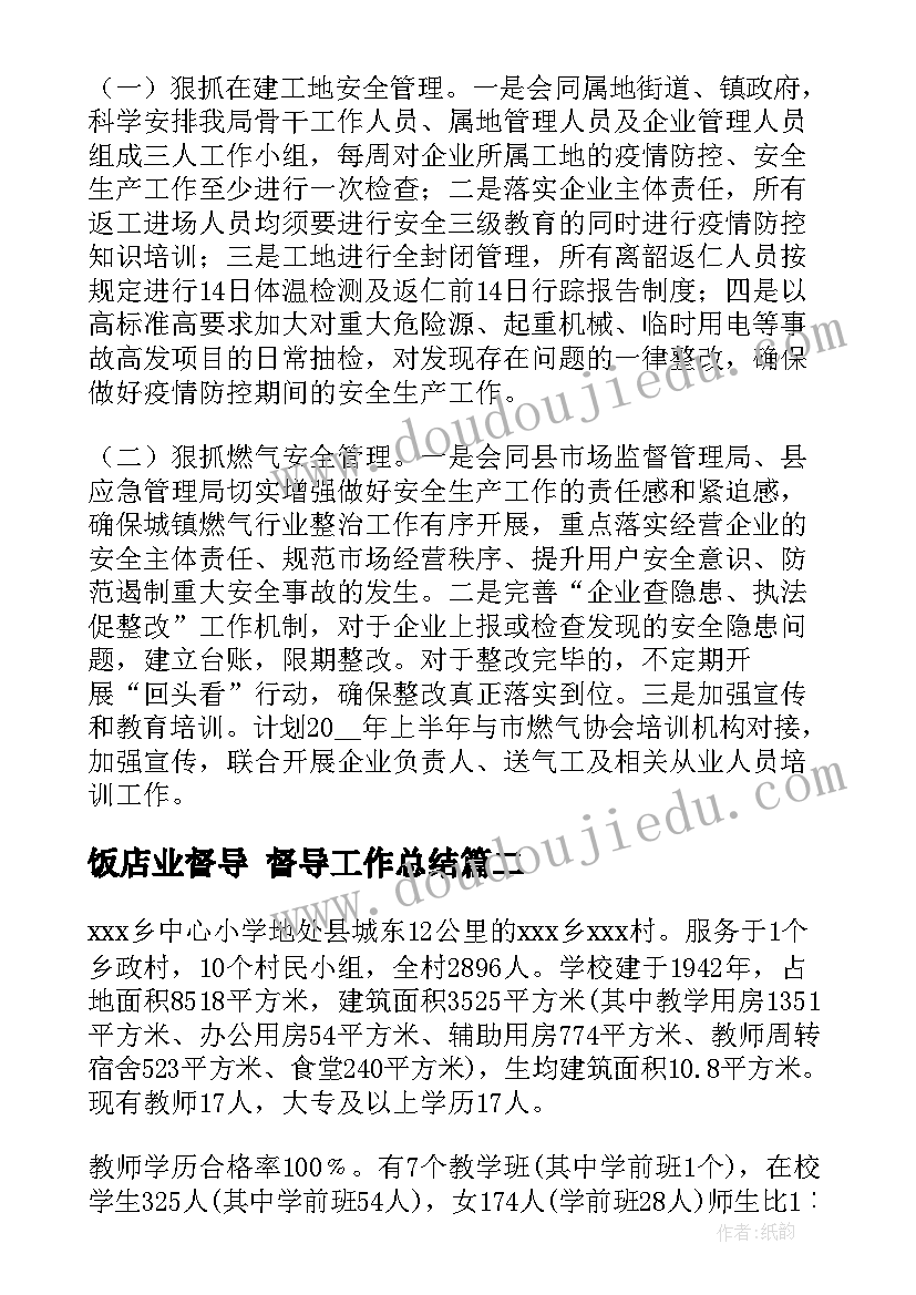 最新饭店业督导 督导工作总结(优质5篇)