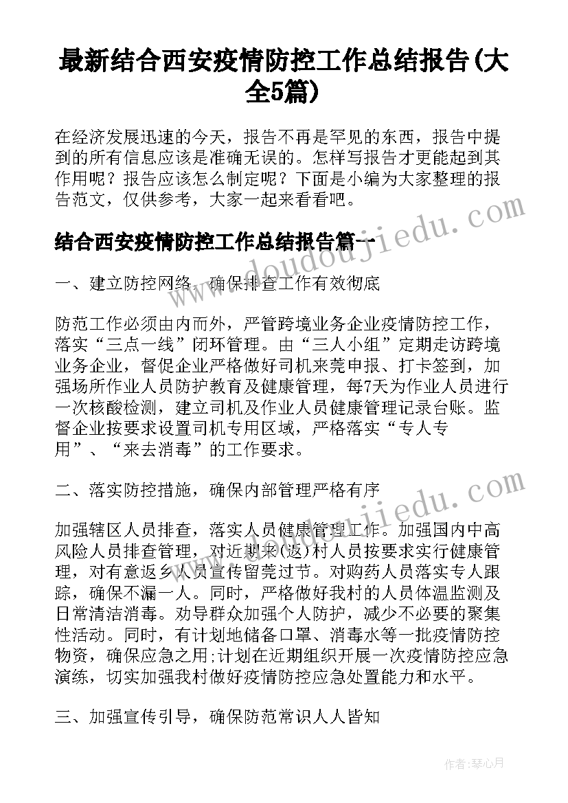 最新结合西安疫情防控工作总结报告(大全5篇)