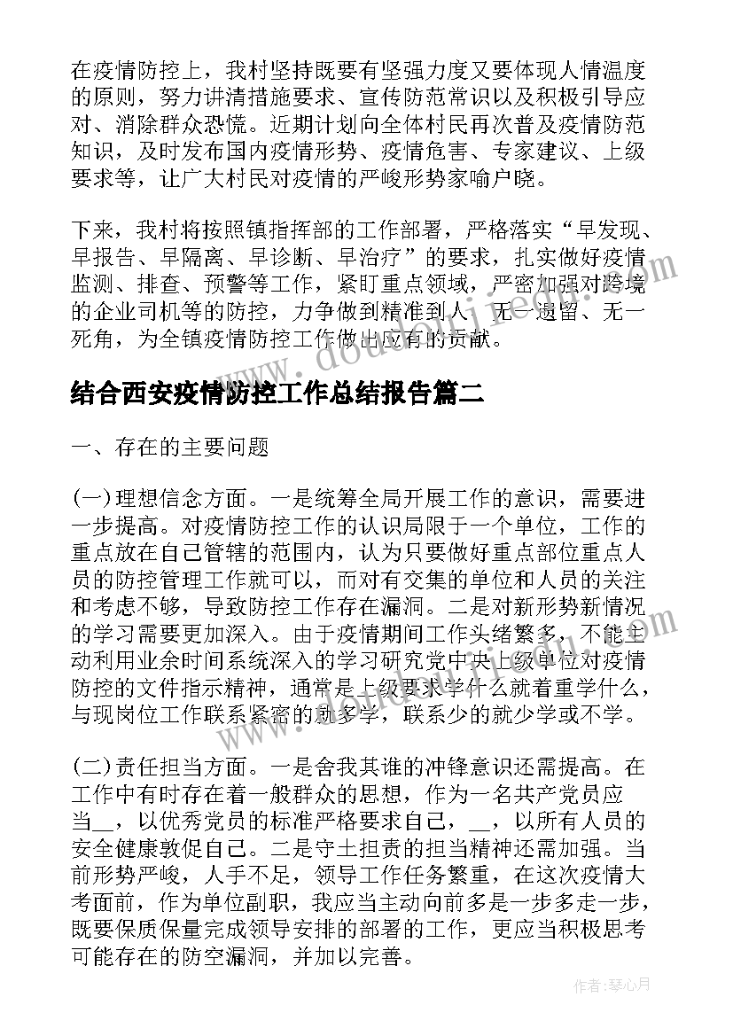 最新结合西安疫情防控工作总结报告(大全5篇)