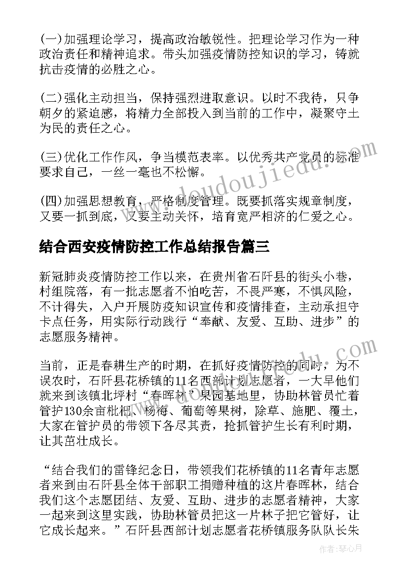 最新结合西安疫情防控工作总结报告(大全5篇)