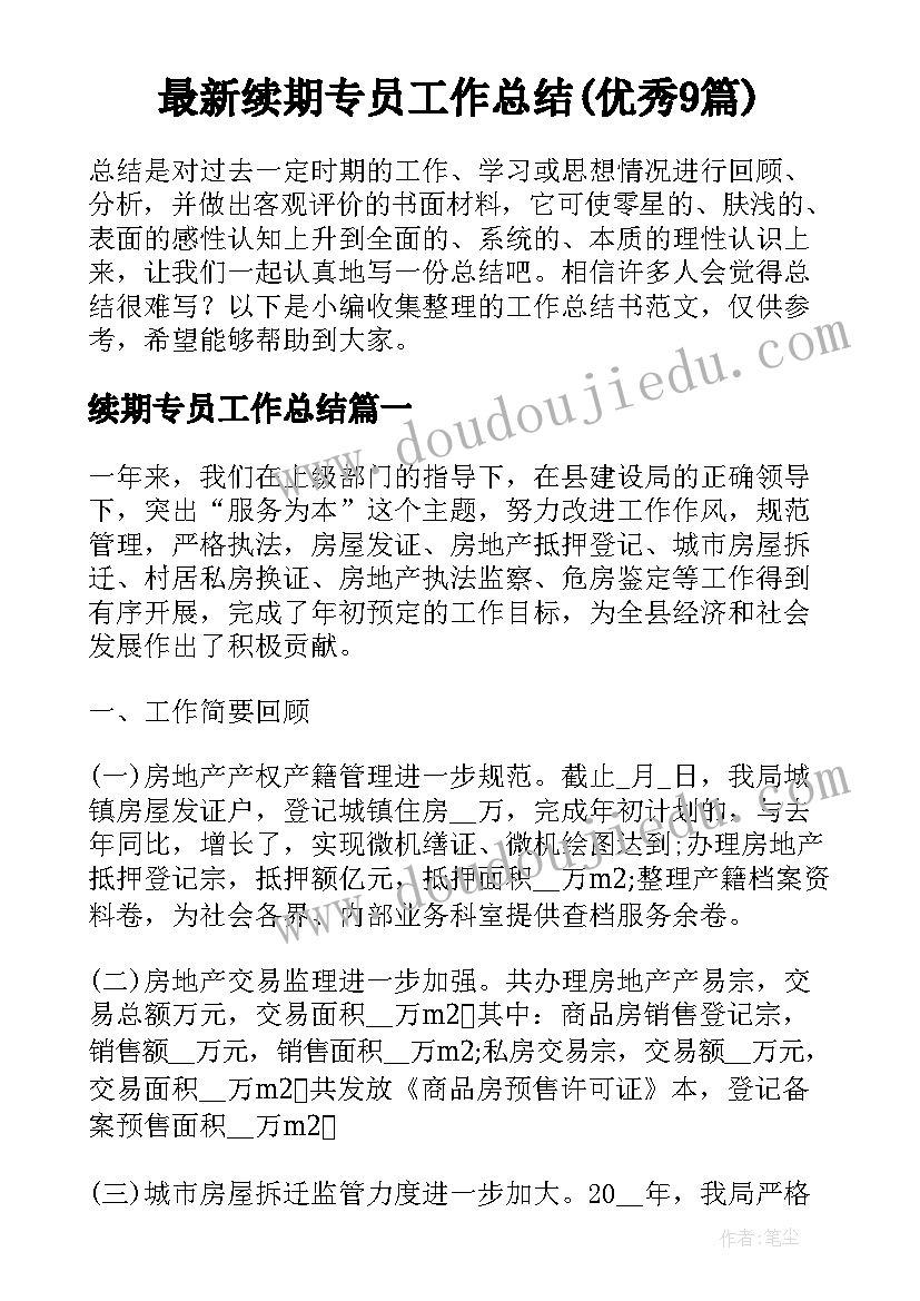 最新续期专员工作总结(优秀9篇)