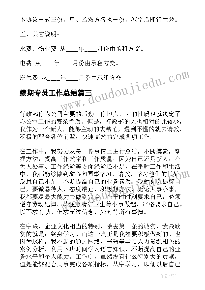 最新续期专员工作总结(优秀9篇)