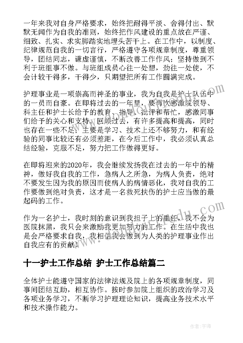 2023年十一护士工作总结 护士工作总结(实用9篇)