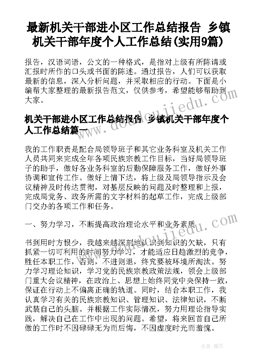 最新机关干部进小区工作总结报告 乡镇机关干部年度个人工作总结(实用9篇)