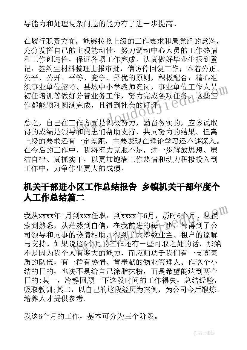 最新机关干部进小区工作总结报告 乡镇机关干部年度个人工作总结(实用9篇)