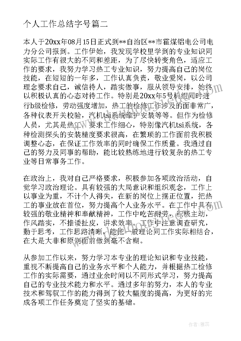 2023年个人工作总结字号(模板6篇)