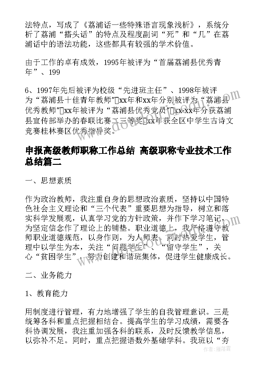 2023年申报高级教师职称工作总结 高级职称专业技术工作总结(汇总6篇)