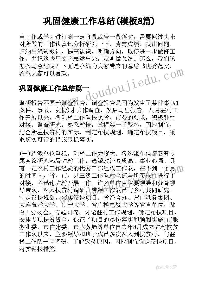 巩固健康工作总结(模板8篇)