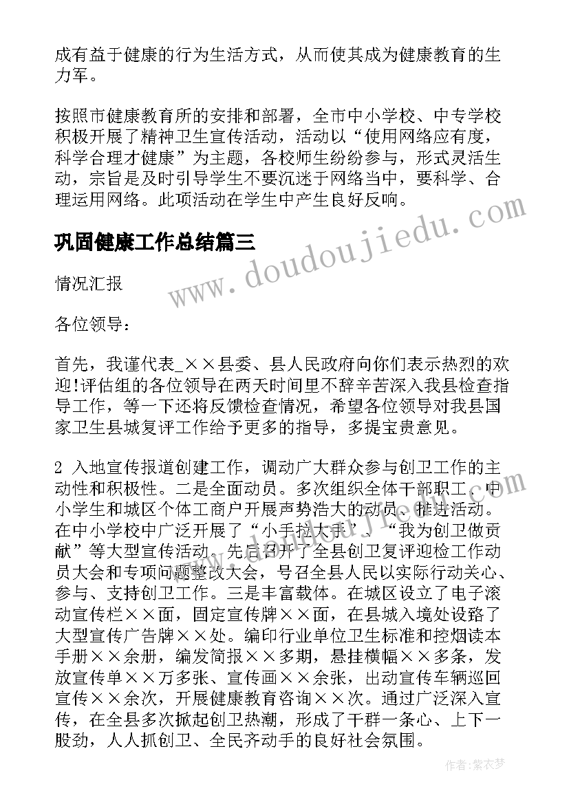 巩固健康工作总结(模板8篇)