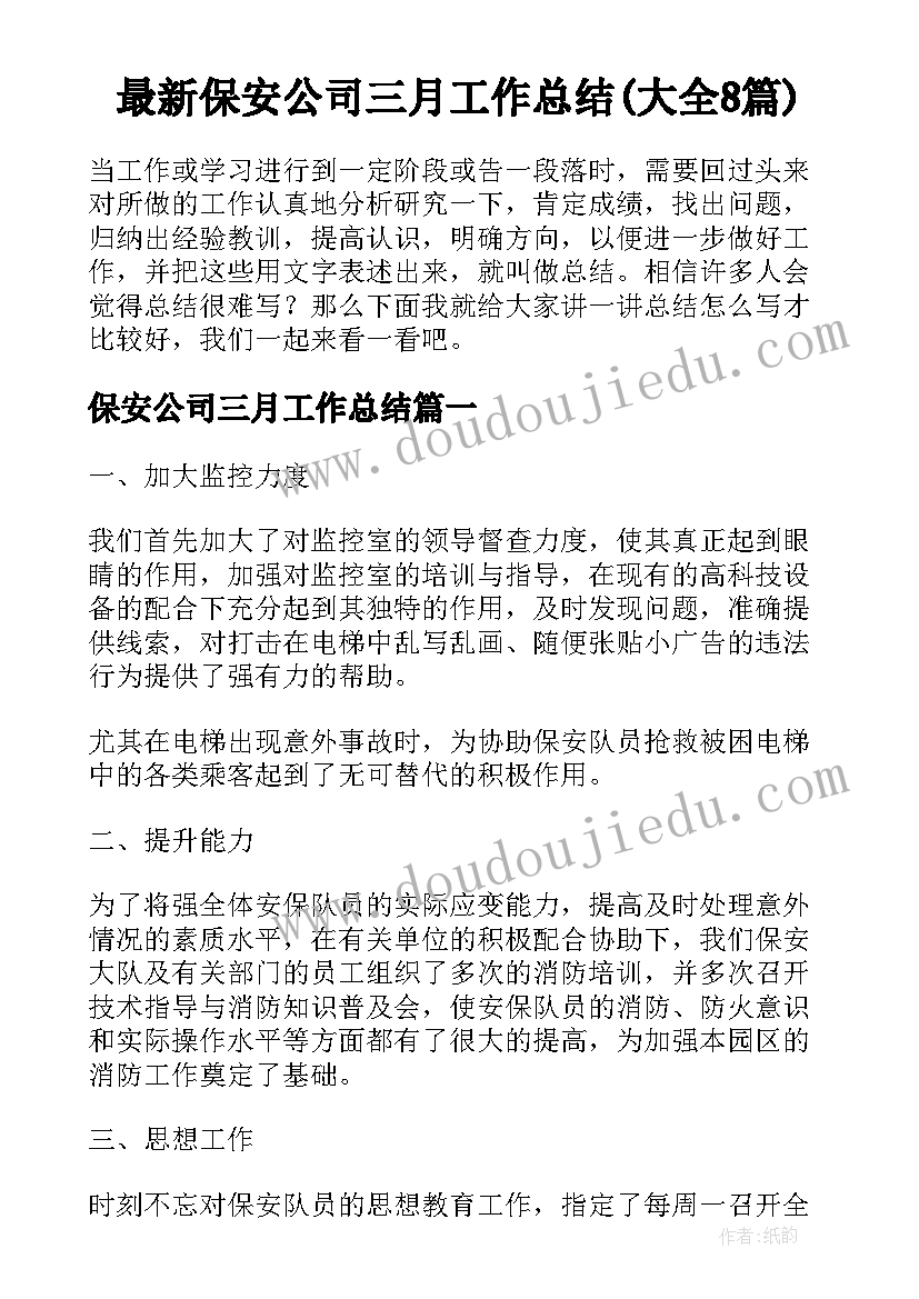 最新保安公司三月工作总结(大全8篇)