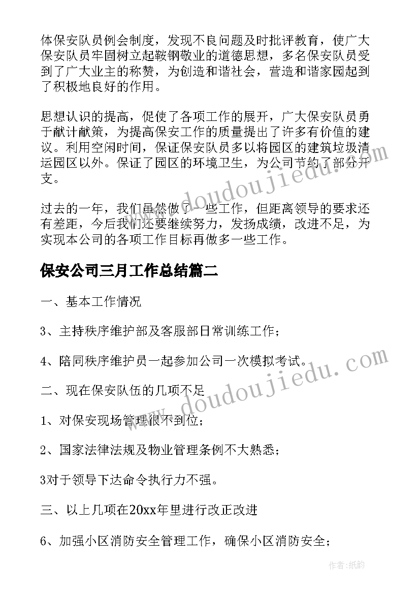 最新保安公司三月工作总结(大全8篇)