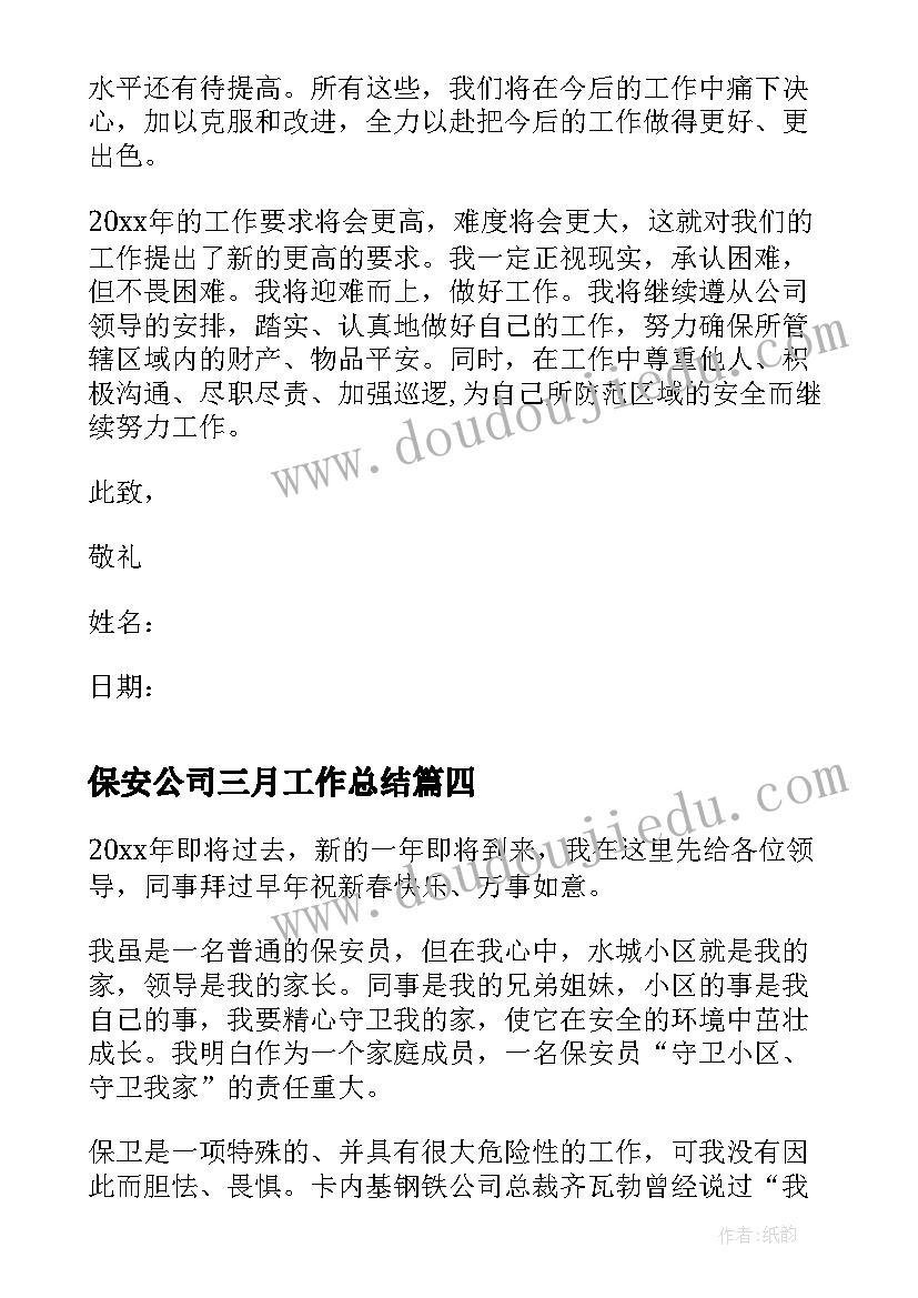 最新保安公司三月工作总结(大全8篇)