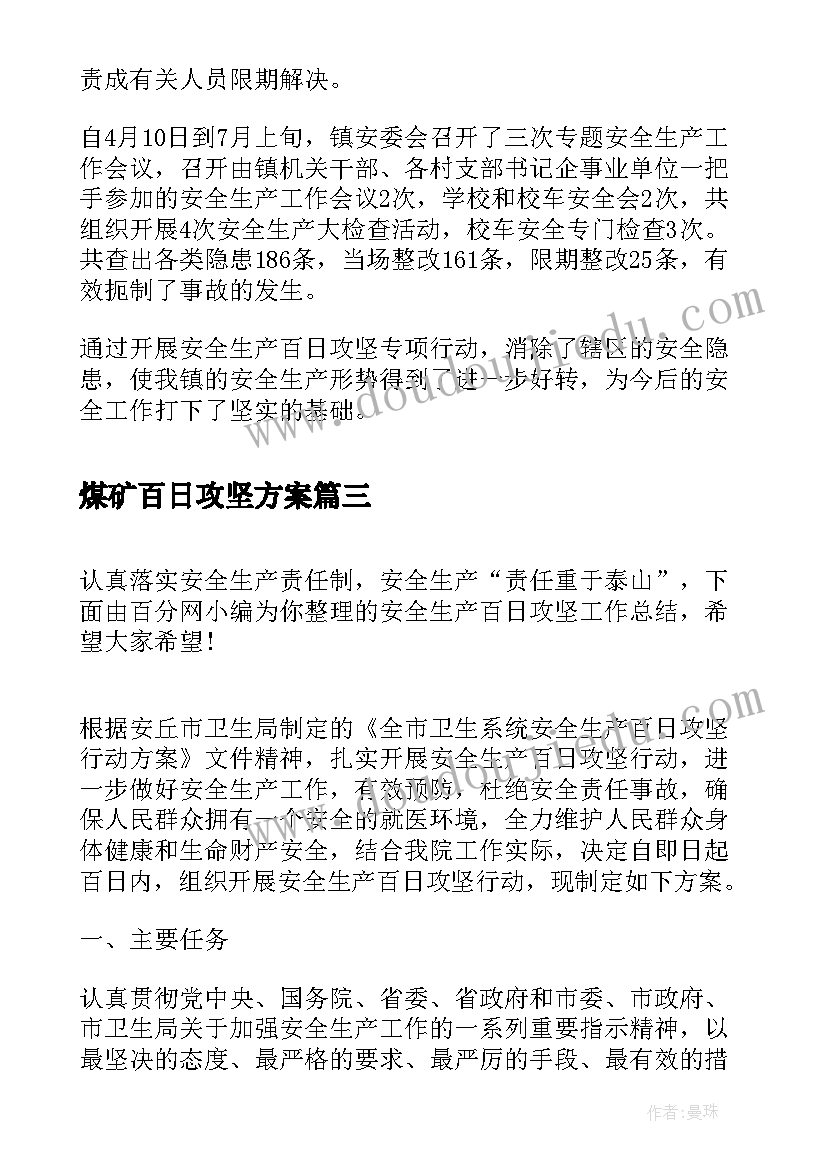 最新煤矿百日攻坚方案(模板5篇)