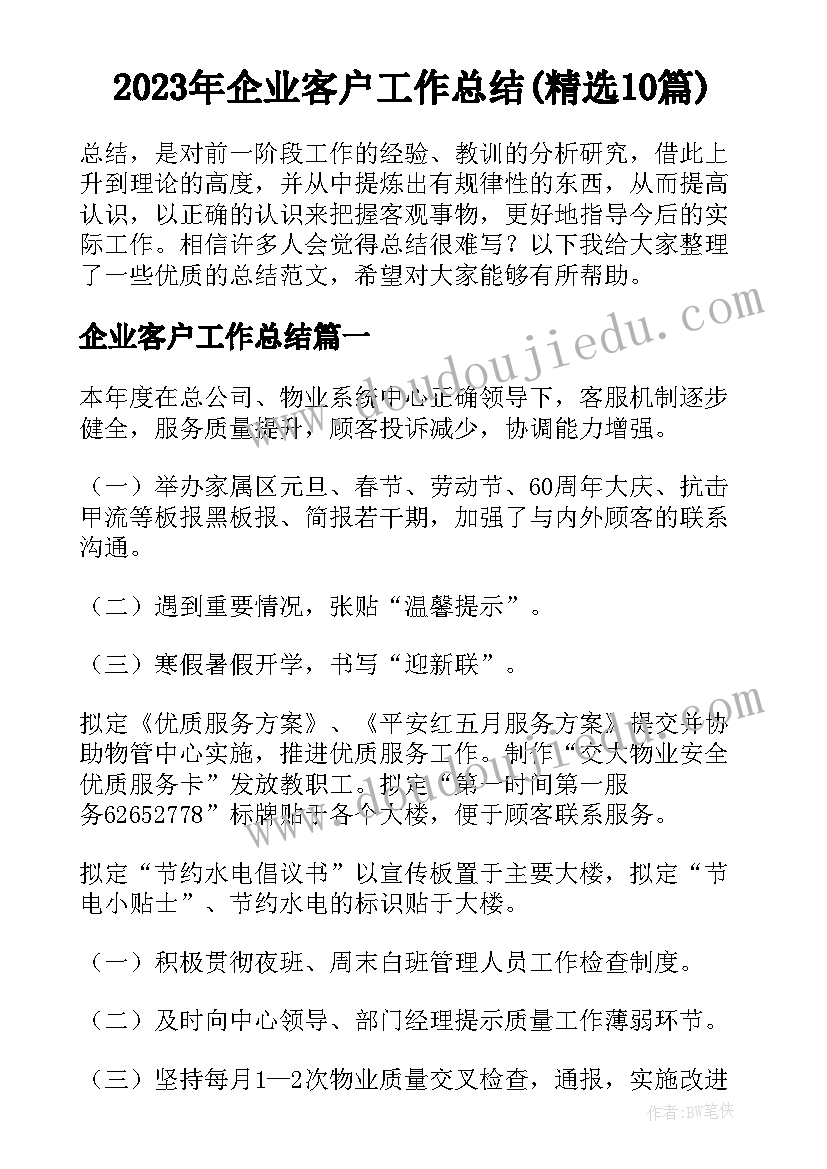 2023年企业客户工作总结(精选10篇)