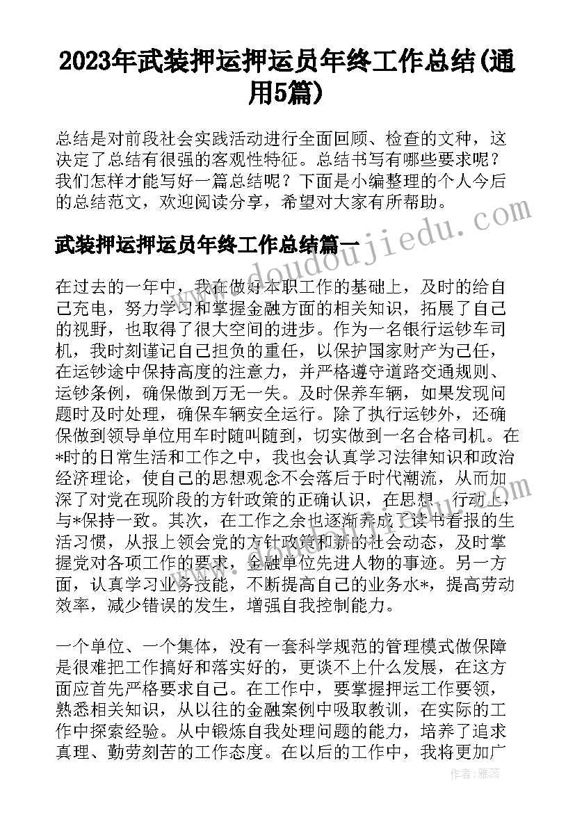 2023年武装押运押运员年终工作总结(通用5篇)