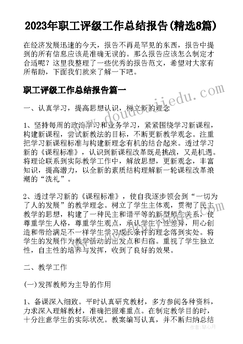 2023年职工评级工作总结报告(精选8篇)