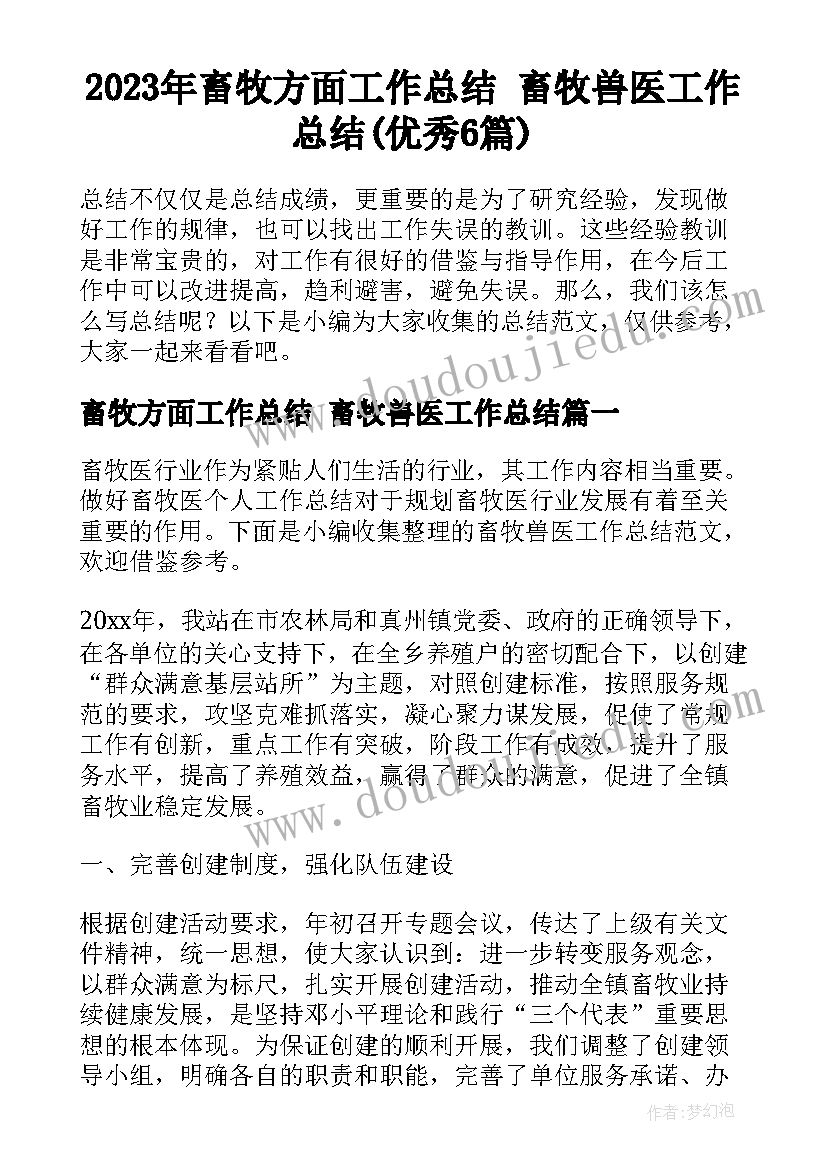 2023年畜牧方面工作总结 畜牧兽医工作总结(优秀6篇)