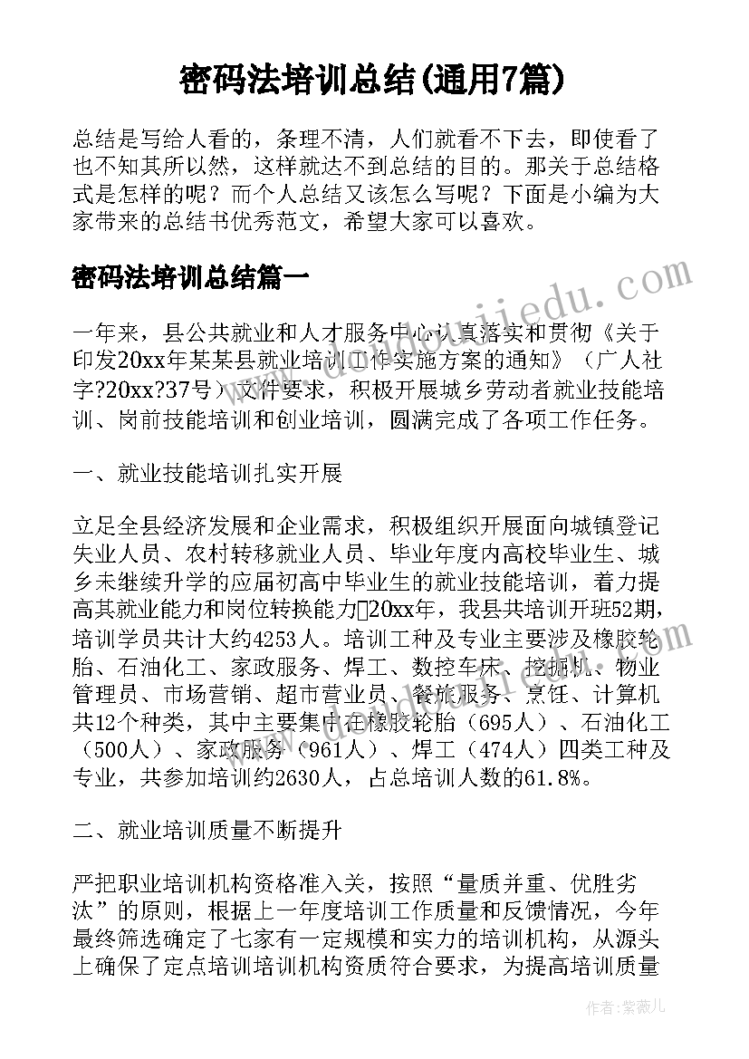 密码法培训总结(通用7篇)