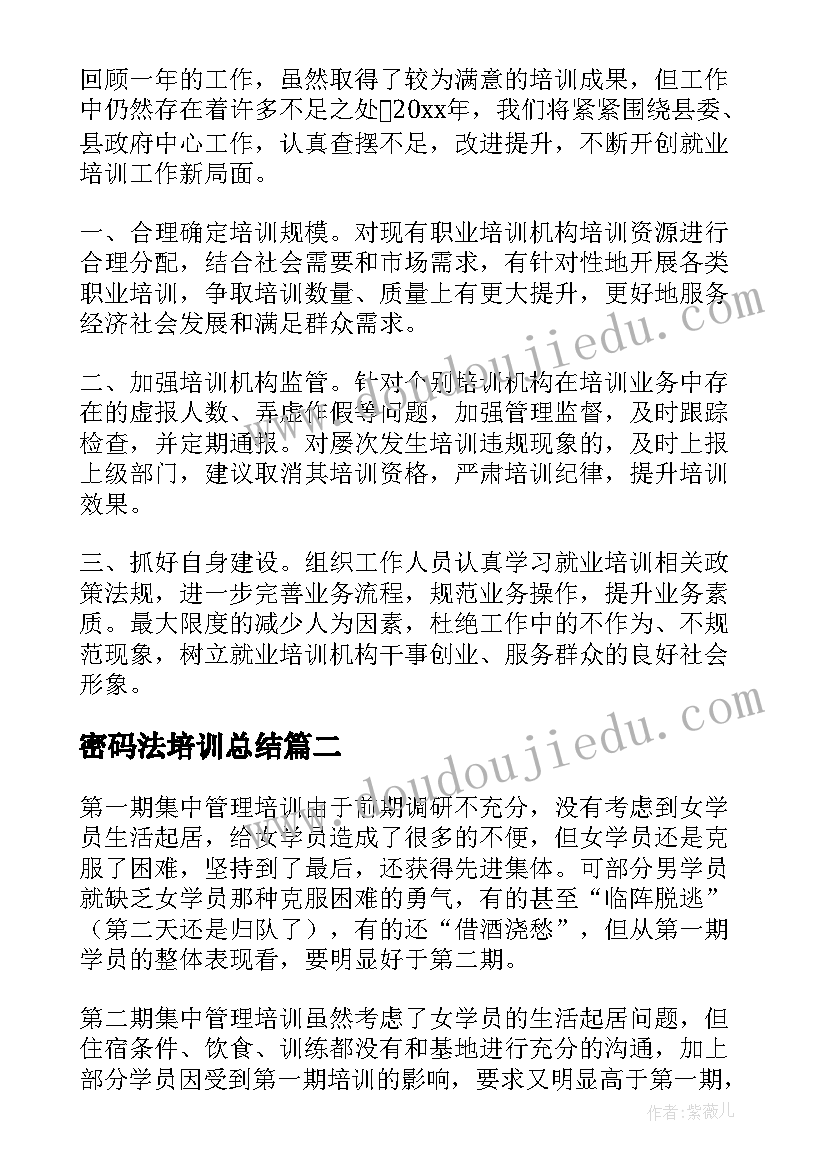 密码法培训总结(通用7篇)