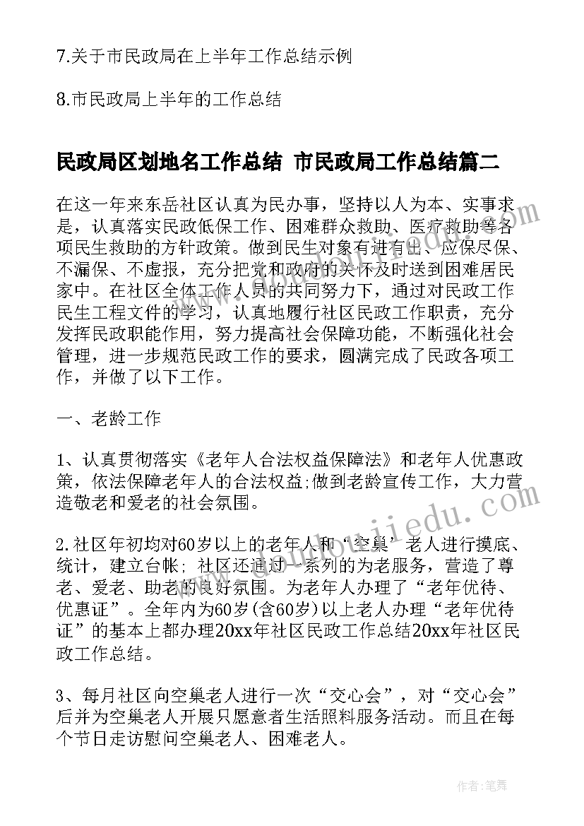 最新民政局区划地名工作总结 市民政局工作总结(汇总5篇)