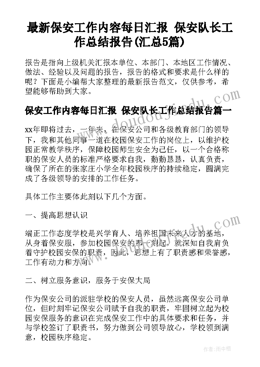 最新保安工作内容每日汇报 保安队长工作总结报告(汇总5篇)