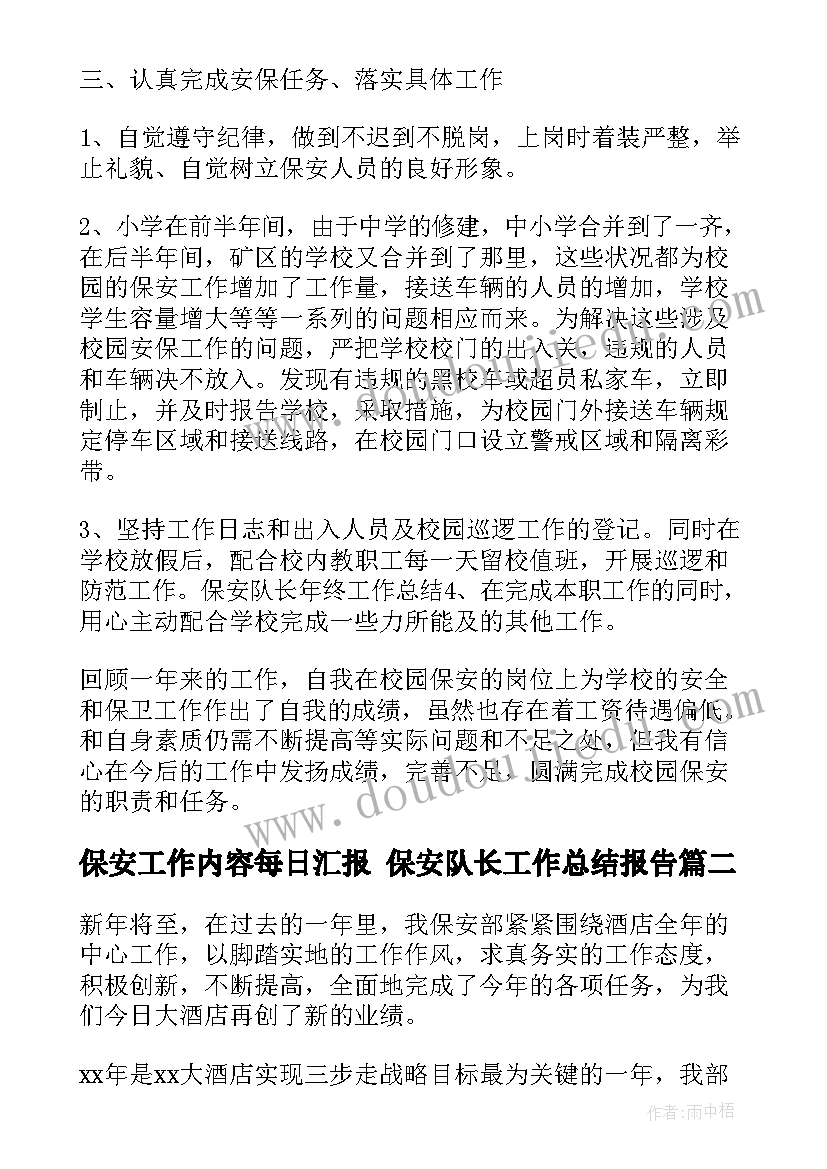 最新保安工作内容每日汇报 保安队长工作总结报告(汇总5篇)