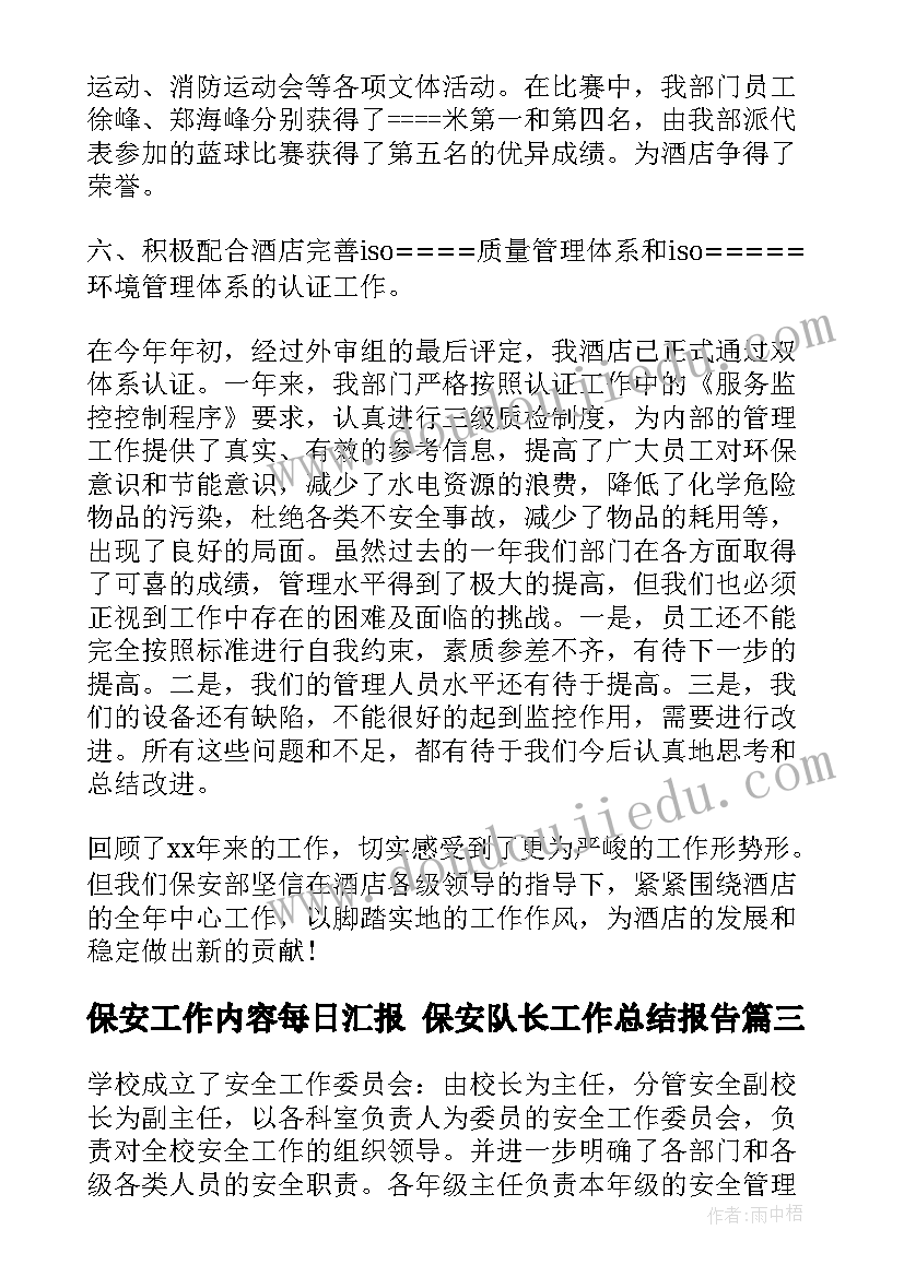 最新保安工作内容每日汇报 保安队长工作总结报告(汇总5篇)