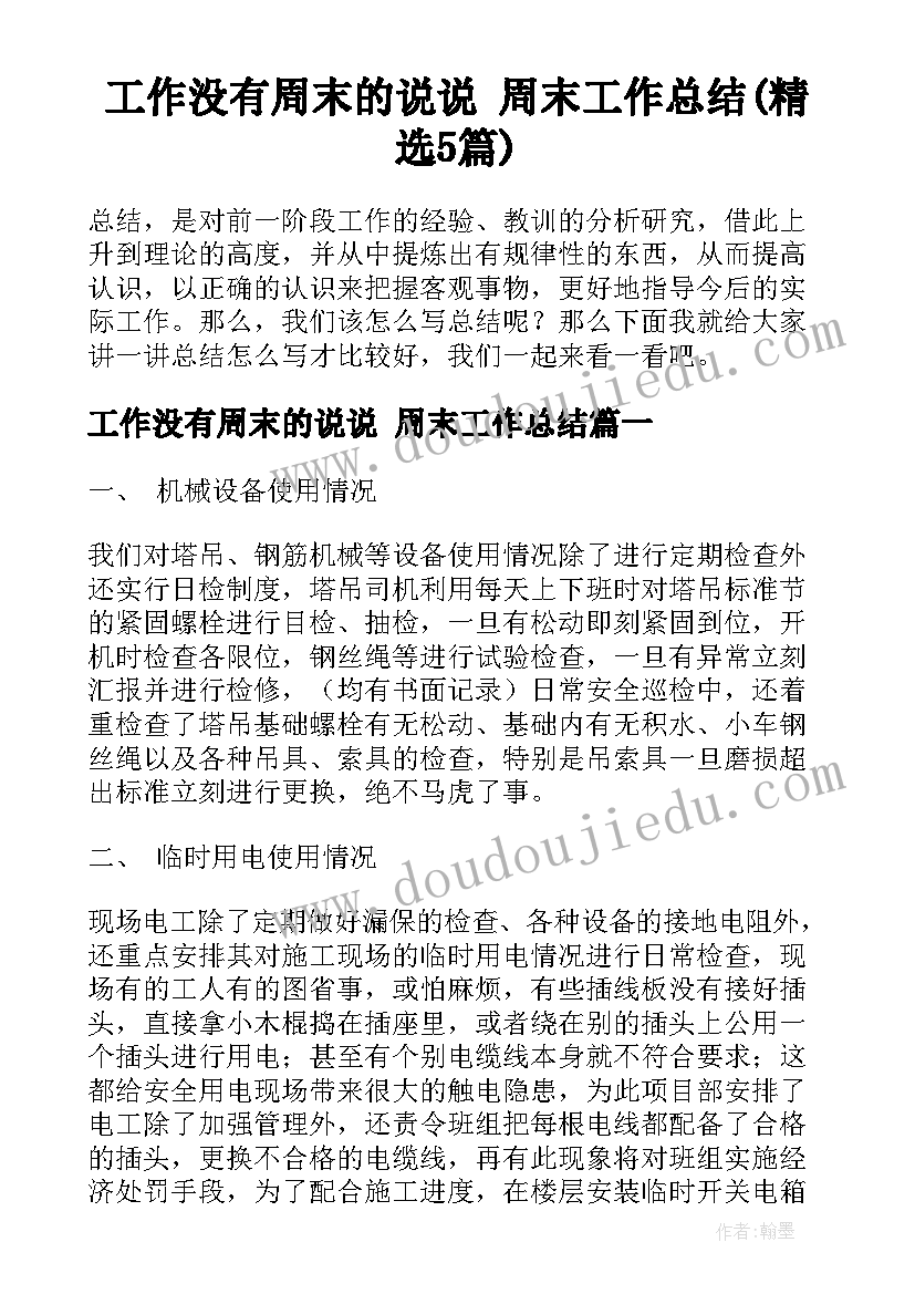 工作没有周末的说说 周末工作总结(精选5篇)