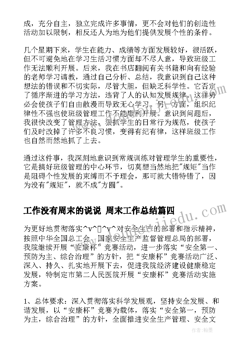 工作没有周末的说说 周末工作总结(精选5篇)