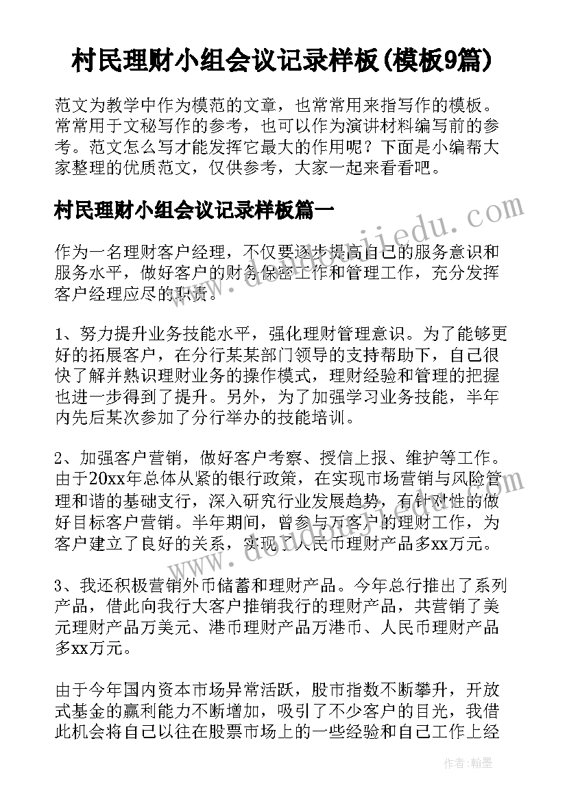 村民理财小组会议记录样板(模板9篇)