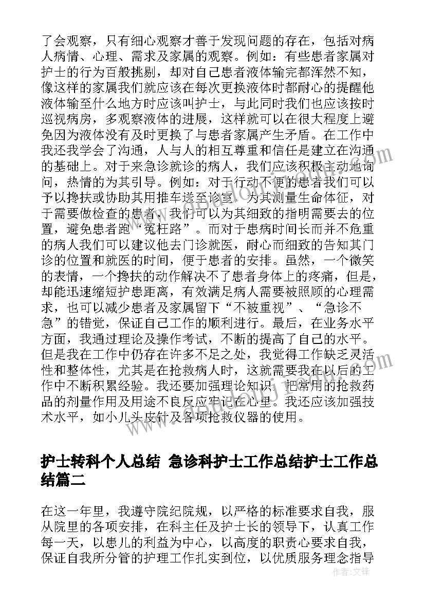 护士转科个人总结 急诊科护士工作总结护士工作总结(优质10篇)