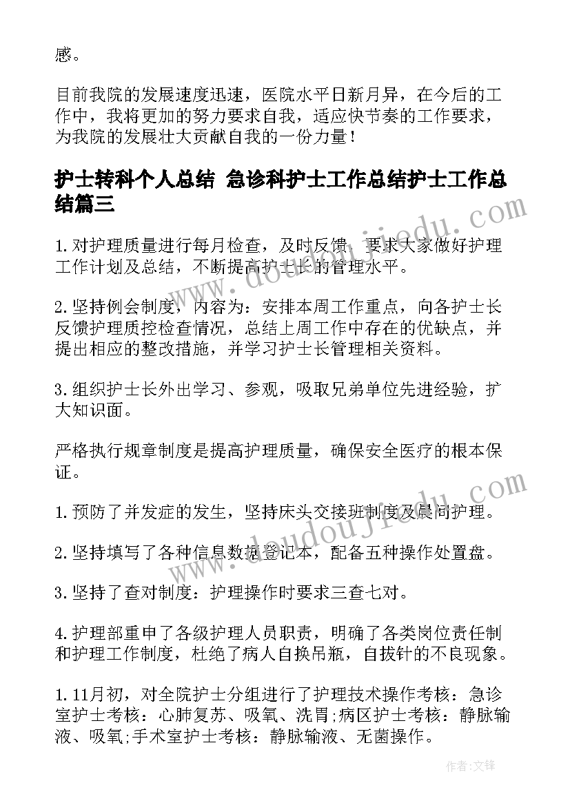 护士转科个人总结 急诊科护士工作总结护士工作总结(优质10篇)