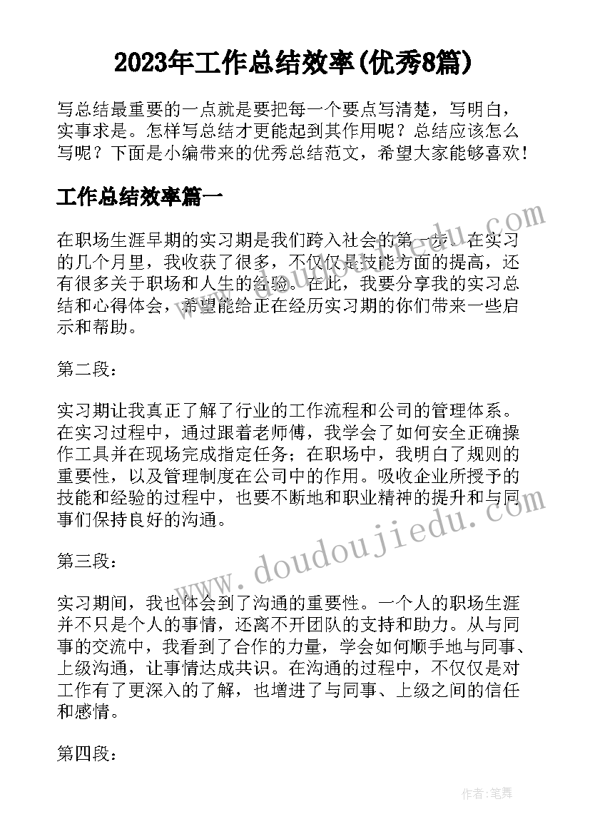 2023年工作总结效率(优秀8篇)