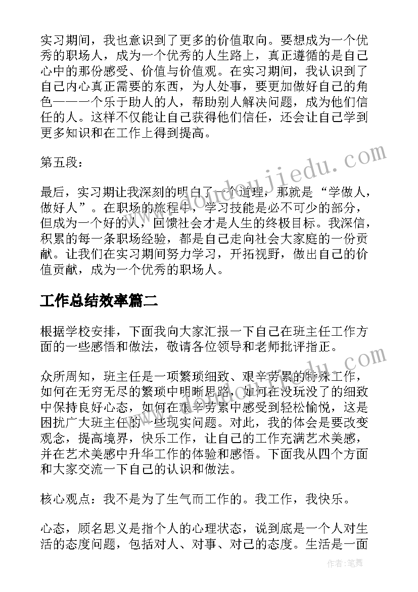 2023年工作总结效率(优秀8篇)