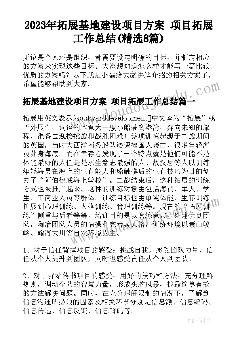 2023年拓展基地建设项目方案 项目拓展工作总结(精选8篇)