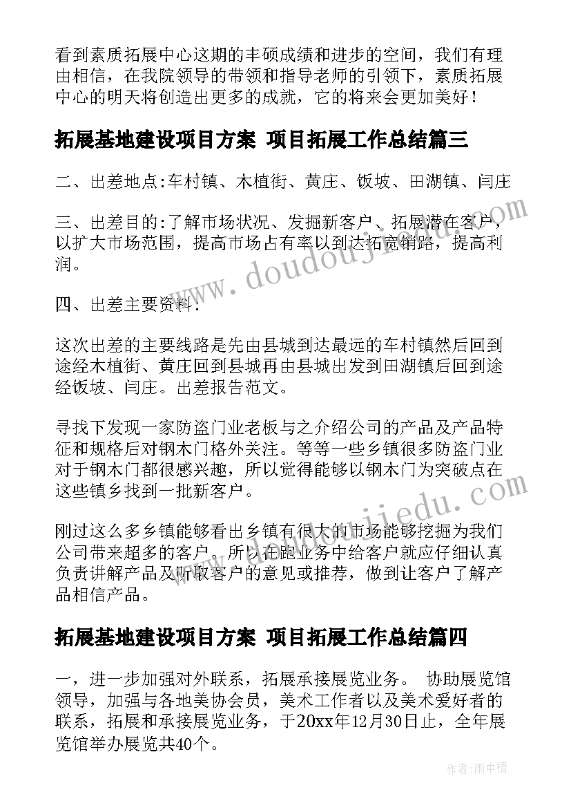 2023年拓展基地建设项目方案 项目拓展工作总结(精选8篇)