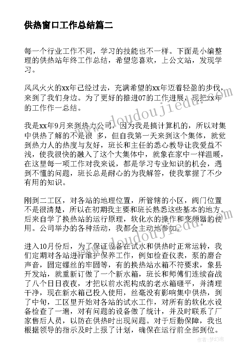 最新供热窗口工作总结(优质5篇)