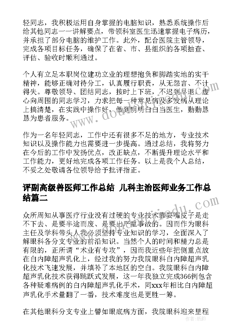 评副高级兽医师工作总结 儿科主治医师业务工作总结(精选5篇)