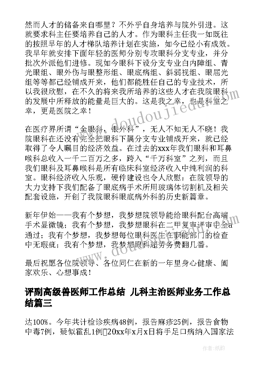 评副高级兽医师工作总结 儿科主治医师业务工作总结(精选5篇)