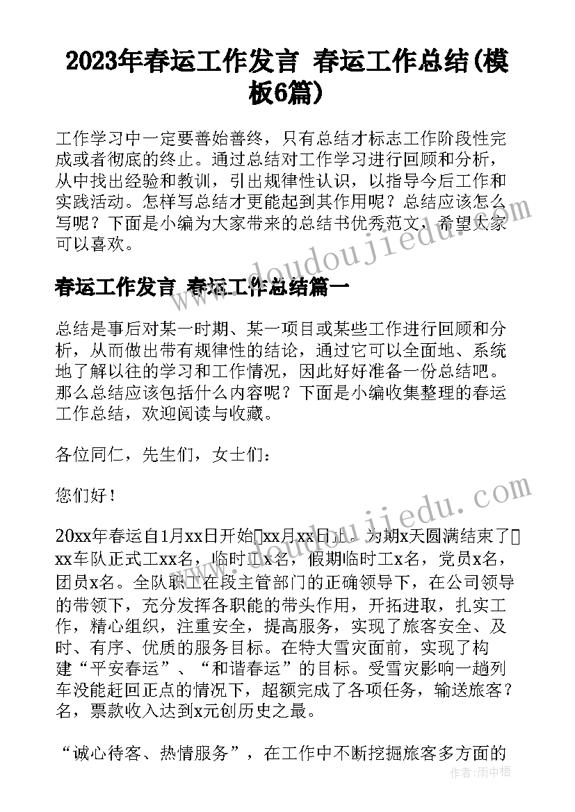 2023年春运工作发言 春运工作总结(模板6篇)