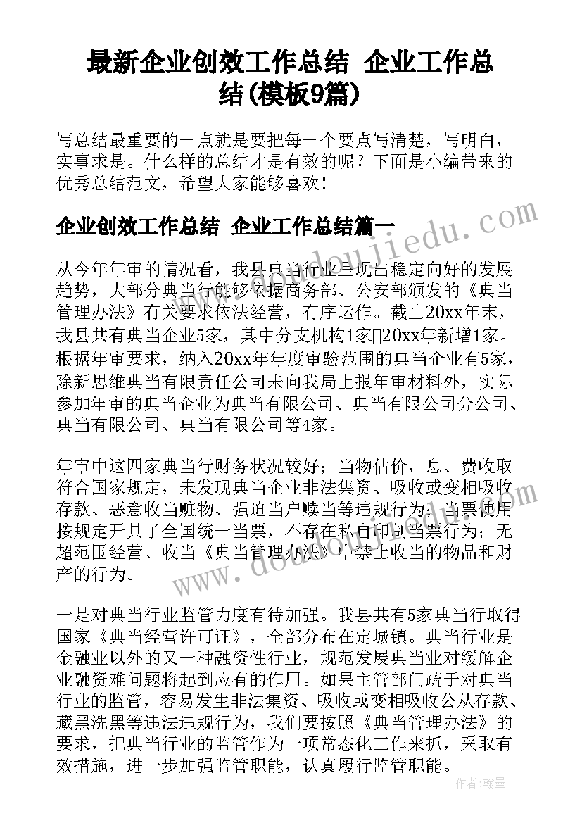 最新企业创效工作总结 企业工作总结(模板9篇)