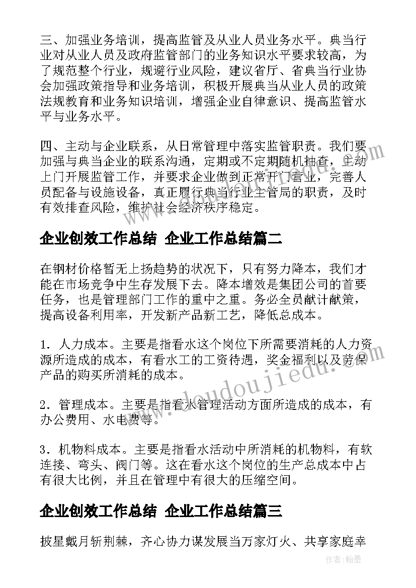 最新企业创效工作总结 企业工作总结(模板9篇)