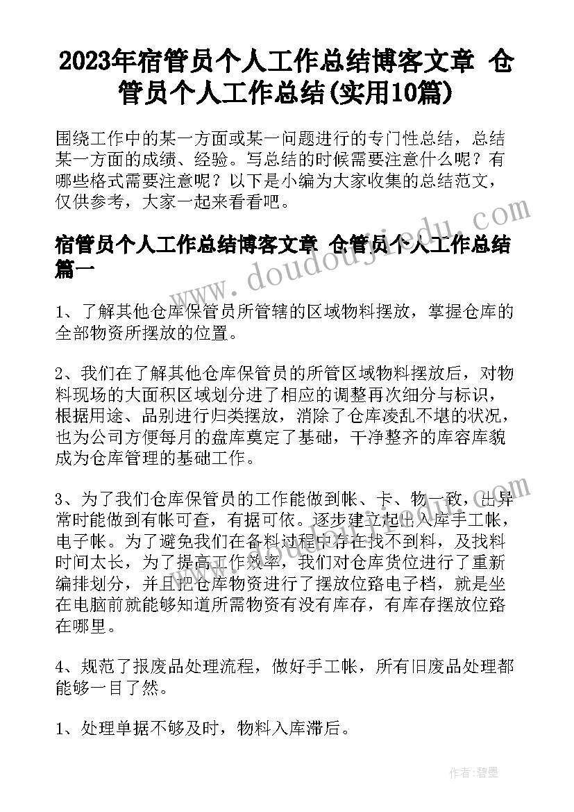 2023年宿管员个人工作总结博客文章 仓管员个人工作总结(实用10篇)